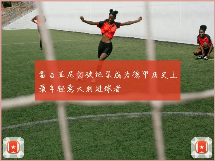 雷吉亚尼打破纪录成为德甲历史上最年轻意大利进球者