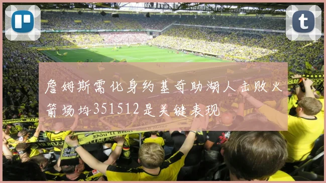 詹姆斯需化身约基奇助湖人击败火箭场均351512是关键表现