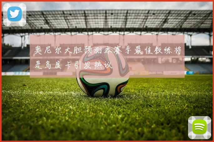 奥尼尔大胆预测本赛季最佳教练将是乌度卡引发热议