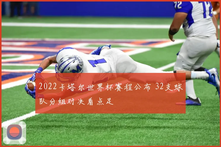2022卡塔尔世界杯赛程公布 32支球队分组对决看点足